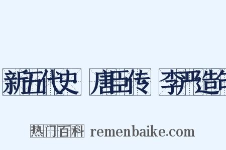 新五代史·唐臣传·李严造句是什么意思的图片